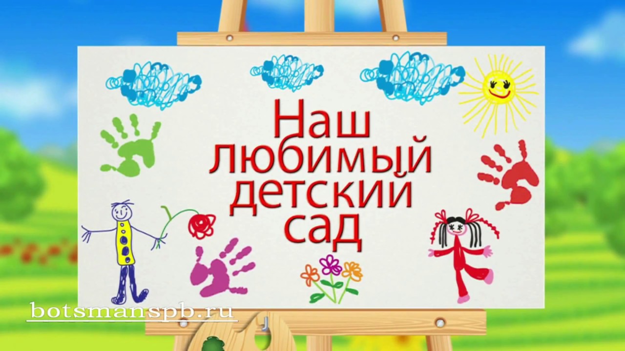 Наш любимый детский сад открытка