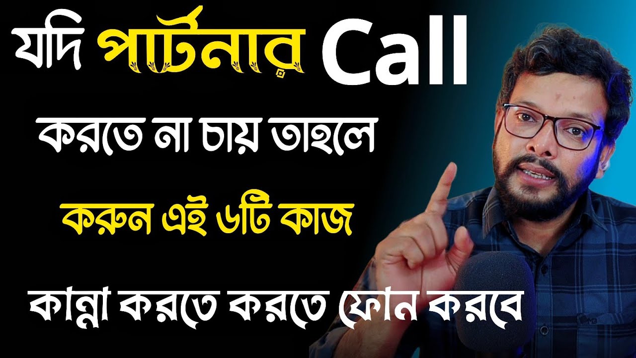 যদি পার্টনার ফোন না করে করুন এই ৬ টি কাজ | ki korle se amake valobasbe | relationship advice