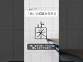 「歯」の書き方を解説しました。リクエストの文字はコメント欄で。オンラインペン字講座やってます。入会希望者はインスタ(@syousenbimoji)まで。#ペン字 #ボールペン時 #shorts