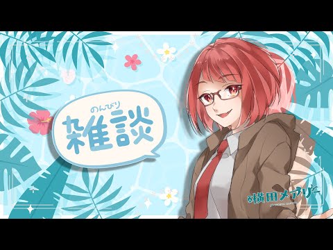 気づけば8月だね雑談【 #起きてる横田 】
