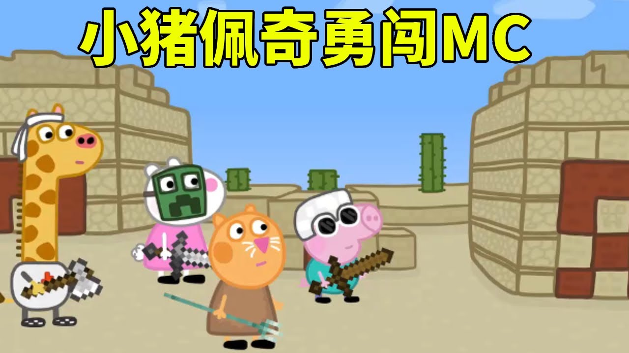 佩奇勇闯MC，不料竟被围攻，下一秒竟掏出神秘武器突围【学长很正经】