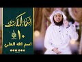 اسم الله العلي برنامج أسماء الملك الحلقة العاشرة الشيخ محمد الصاوي رمضان 2022 
