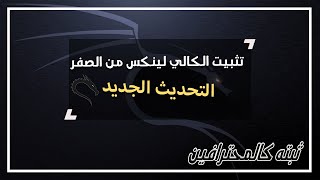 شرح تثبيت الكالي لينكس اخر اصدار2021.3 من الالف للياء علي جهاز حقيقي kali linux 2021.2 screenshot 4