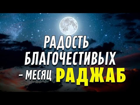 Радость благочестивых – месяц Раджаб