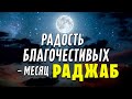 Радость благочестивых – месяц Раджаб