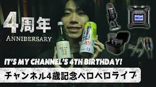 チャンネル4歳記念新マイク購入ベロベロライブ🎂🍺 Channel’s 4th Birthday Drunk Stream to Buy a New Microphone🍰🍷 채널 4살 기념🎊🎊