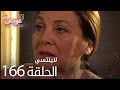 لاي نتسى الحلقة 166 Atv عربي Unutulmaz 
