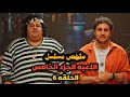 ملخص الحلقه السادسه من مسلسل اللعبه الجزء الخامس هشام ماجد وشيكو وسيم ومازو ف فريق واحد 