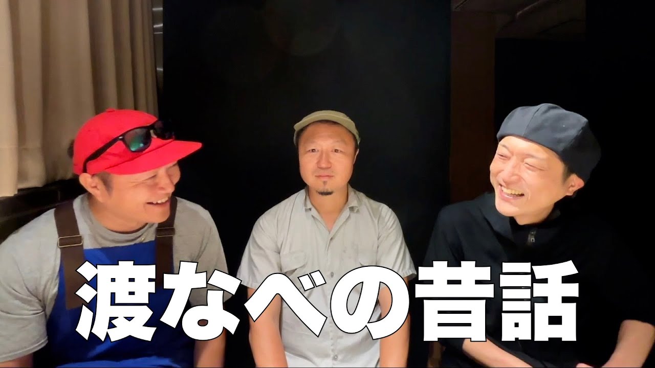 「渡なべ」の昔話