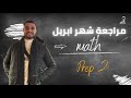 المراجعة النهائية  لغات  2 كبسولة امتحان شهر أبريل