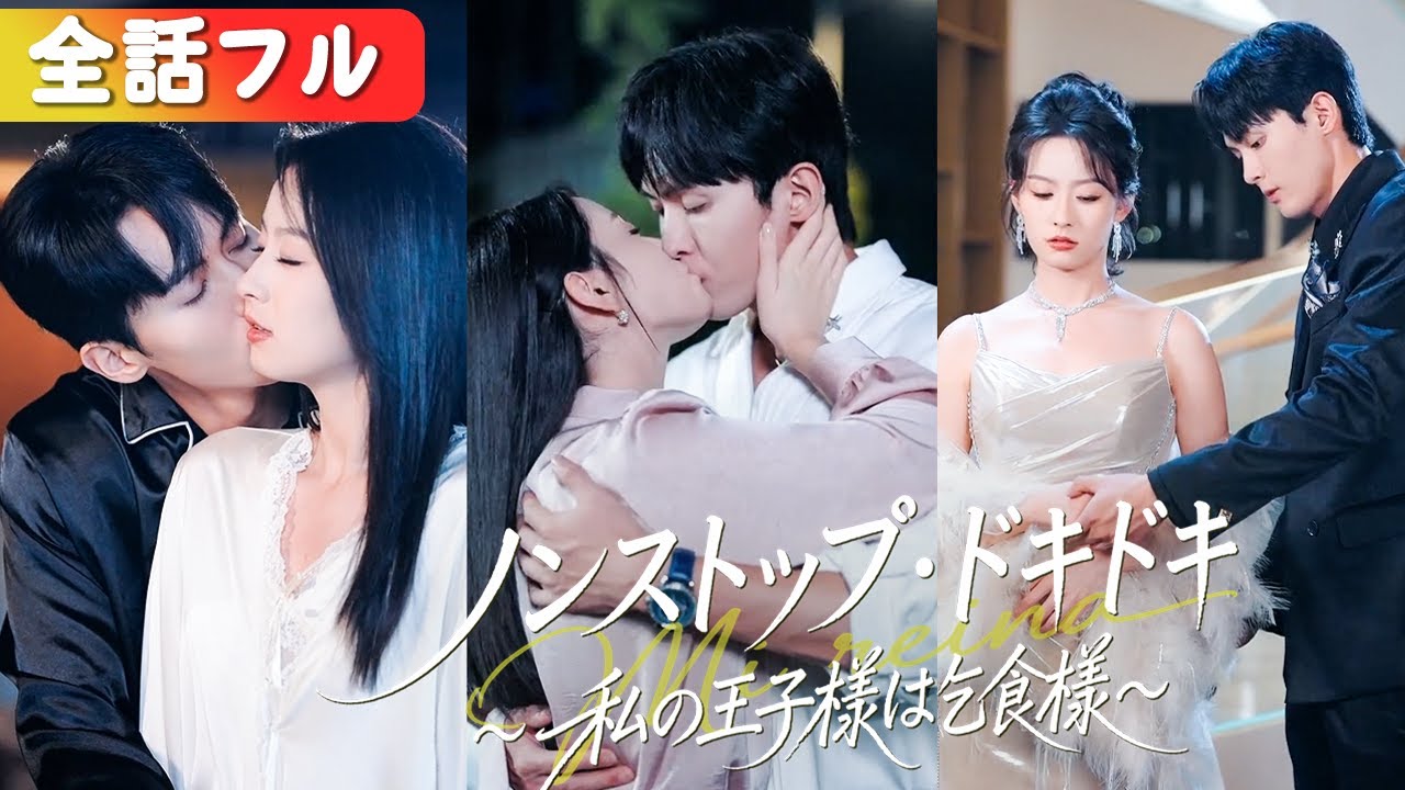 結婚式当日、元婚約者が義妹を選び破談――彼女が嫁いだ乞食男は資産千億のCEOで、溺愛婚に元カレは後悔『ノンストップ・ドキドキ～私の王子様は乞食様～』