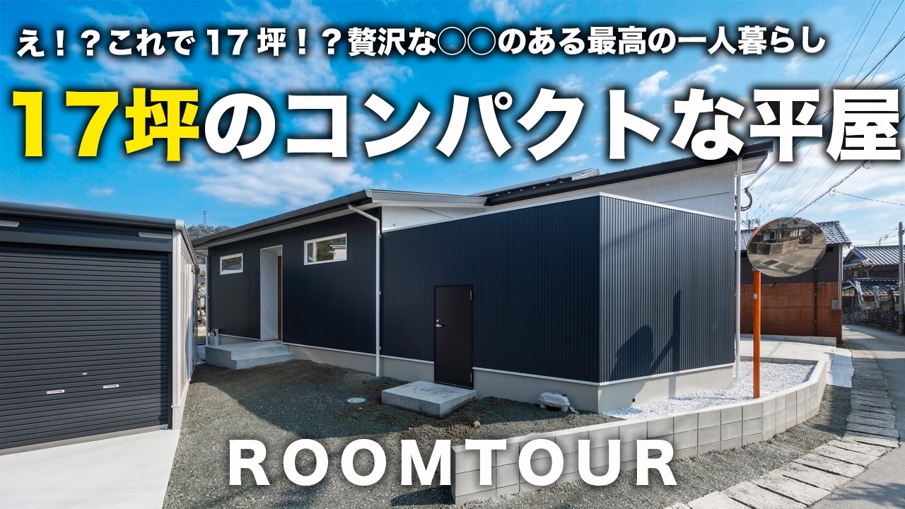 【平屋 福岡】一人暮らしを堪能する17坪の平屋｜中庭のある家｜コンパクトサイズで1人でも2人でも暮らしやすい｜小さな平屋｜二人暮らし｜一人暮らし｜平屋建隊｜Compact平屋｜終の住処