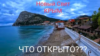 НОВЫЙ СВЕТ - что ТУТ происходит СЕЙЧАС Цены в ресторанах ,кафе и столовых