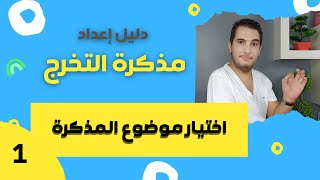 اعداد مذكرة التخرج / 1- اختيار موضوع المذكرة