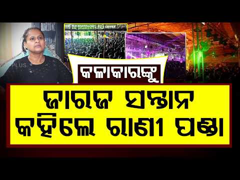 "ଯାତ୍ରା ଅନୁଷ୍ଠାନ ବନ୍ଦ ହେଇଯାଉ ବୋଲି ପ୍ରାର୍ଥନା କରୁଛନ୍ତି ରାଣୀ" | Rani's Statement Sparks Debate