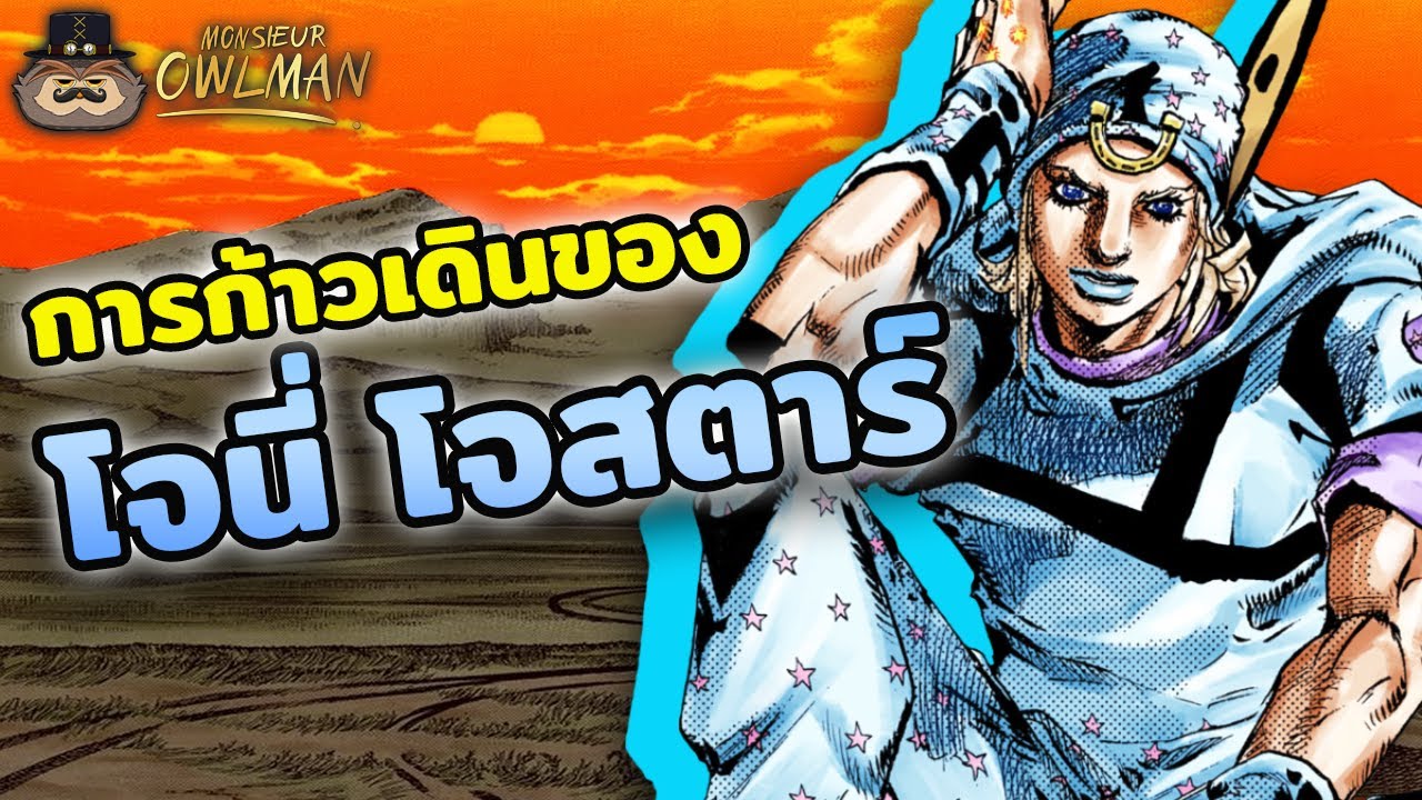 เรื่องราวการก้าวเดินของโจนี่ โจสตาร์ - Steel Ball Run | Monsieur Owlman