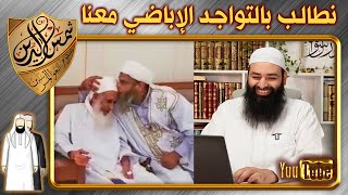 الددو يخون الأمة مع الإباضي الخليلي ~ اتحاد علماء المسلمين ~ محمد بن شمس الدين