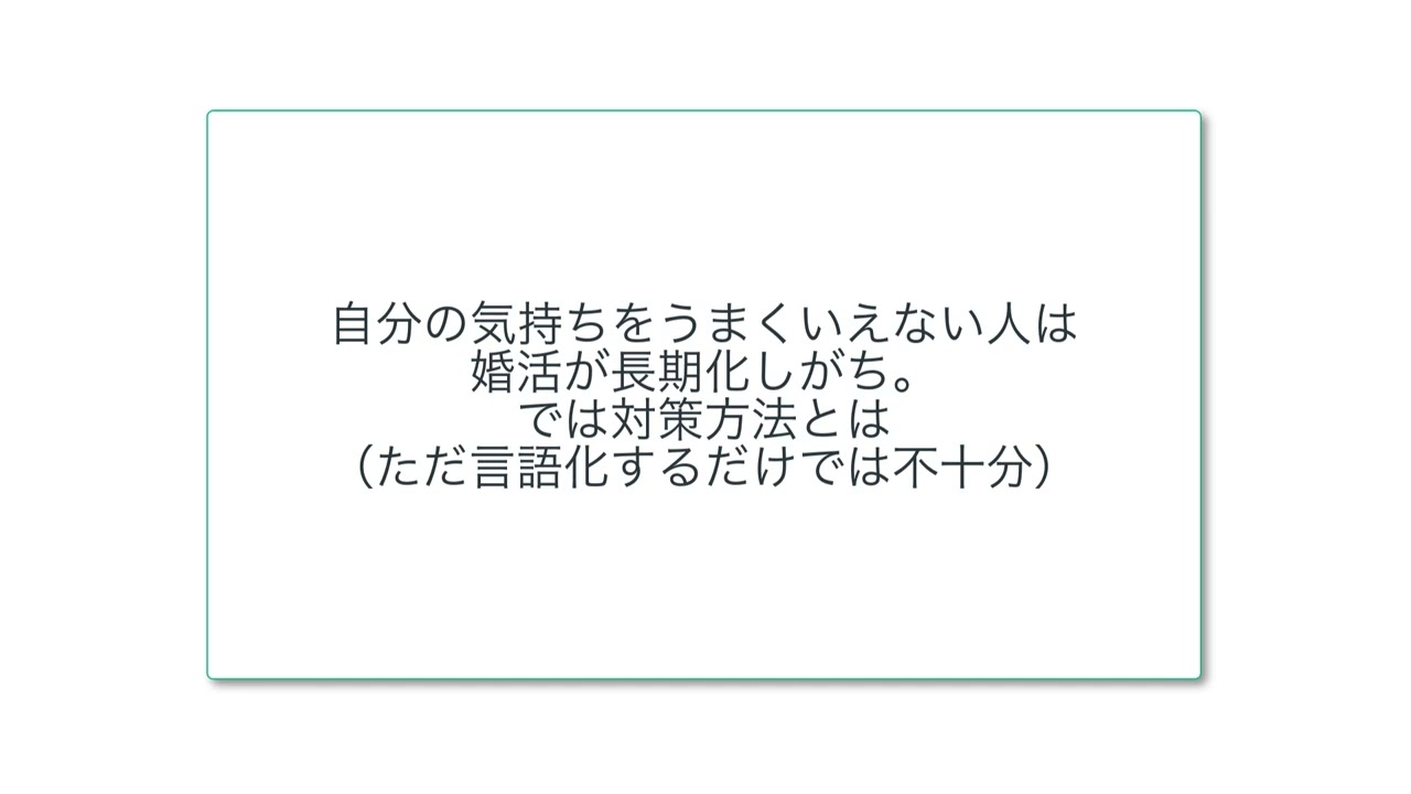 自分の気持ちをうまくいえない人は婚活が長期化しがち。では対策方法とは（ただ言語化するだけでは不十分）