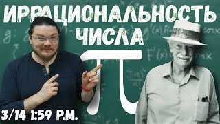 Почти школьное доказательство иррациональности числа пи | Ботай со мной #073 | Борис Трушин |