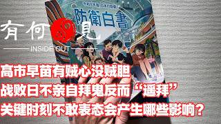 ~第1441期~高市早苗有贼心没贼胆战败日不亲自拜鬼反而“遥拜”，关键时刻不敢表态会产生哪些影响？20260817