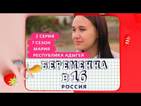 БЕРЕМЕННА В 16 | 7 СЕЗОН, 2 ВЫПУСК | МАРИЯ, РЕСПУБЛИКА АДЫГЕЯ