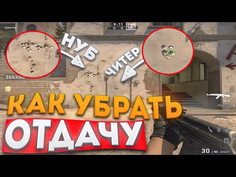 ГАЙД КАК СТРЕЛЯТЬ БЕЗ ОТДАЧИ? ЛУЧШАЯ ТРЕНИРОВКА ЗАЖИМА В CS:GO!