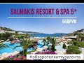 SALMAKIS RESORT & SPA 5* - обзор отеля от турагента