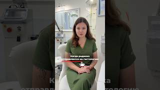 Когда родинка отправляется на гистологию?  #дерматология #доктор #гистология