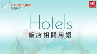 【Travel English】Hotels 飯店相關用語