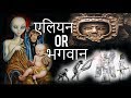 क्या भगवान ही एलियन थे | Ancient aliens vs god | Indian gods are aliens | does god exist