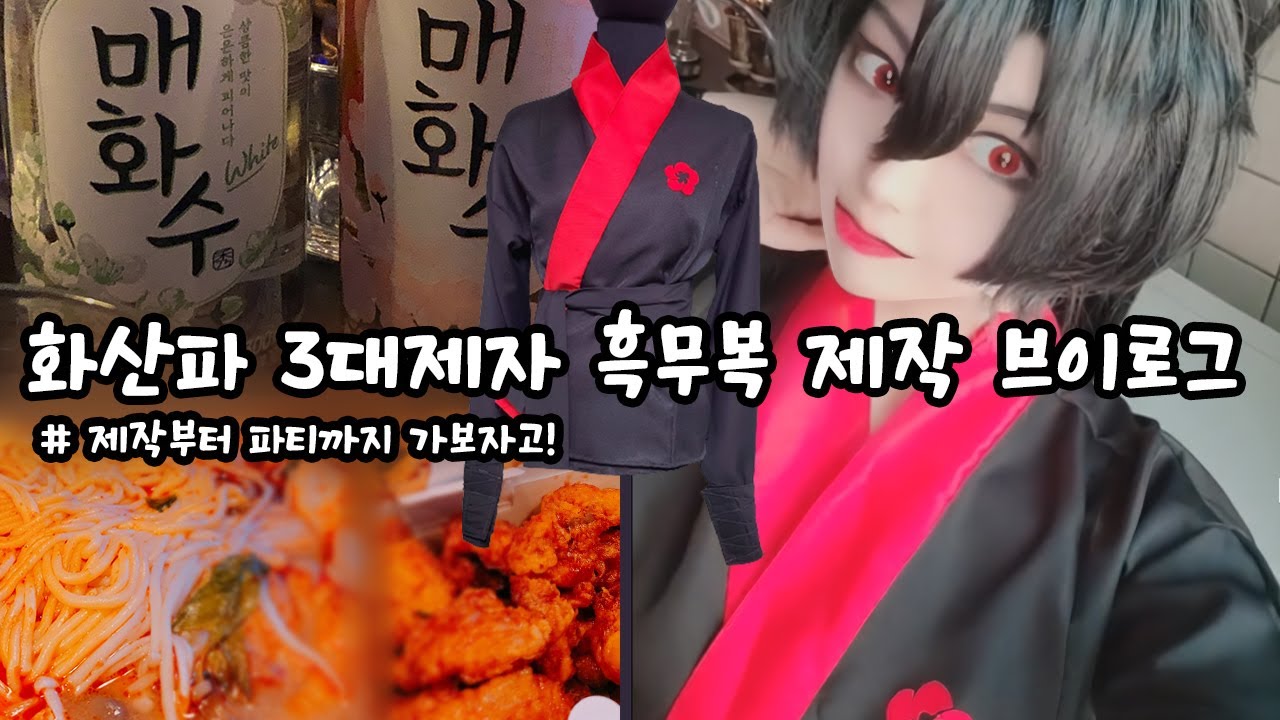 [V LOG] 화산귀환 - 화산파 3대제자 흑무복 제작기 / Cosplay making