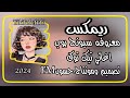 اغاني تيك توك2024 من يسكن البحر ويحبه الناس سبونج بوب ترند تيك توك جديد مطلوب كثير اغاني تيك توك2024 من يسكن البحر ويحبه الناس سبونج بوب ترند تيك توك جديد مطلوب كثير