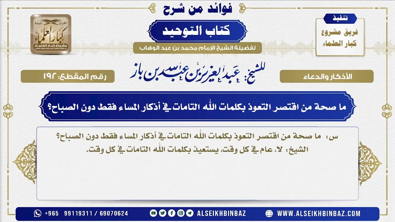 192 -   ما صحة من اقتصر التعوذ بكلمات الله التامات في أذكار المساء فقط دون الصباح؟