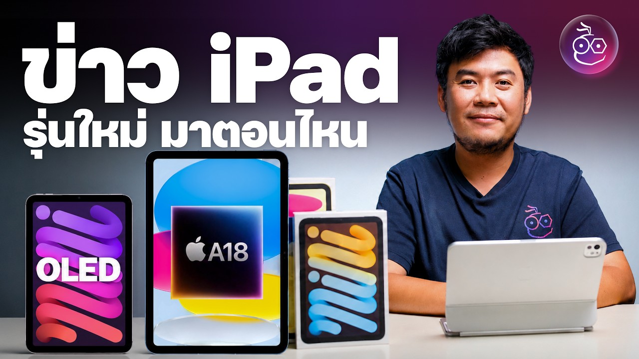 iPad mini จอ OLED, iPad 12 และรุ่นอื่นมาตอนไหน – ซื้อรุ่นเก่าตอนนี้เลยดีรึเปล่า?
