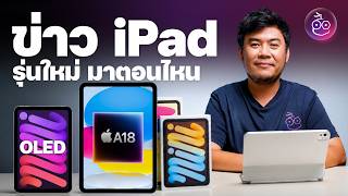 Download lagu iPad mini จอ OLED, iPad 12 และรุ่นอื่นมาตอนไหน – ซื้อรุ่นเก่าตอนนี้เลยดีรึเปล่า?