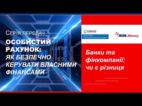 Особистий рахунок: як безпечно керувати власними фінансами: "Банки та фінкомпанії: чи є різниця"