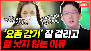 요즘 감기 잘 걸리고 안낫는 이유 | 요즘 감기 종류, 약해진 면역? 등 바이러스 궁금증 풀어드립니다!!