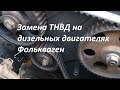Замена ТНВД на дизельных двигателях Фолькваген 1,9 ТД