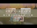 ＊りあうた＊前を向きたい私の春カバー３選／【歌詞付き・フル】（covered by りあ）