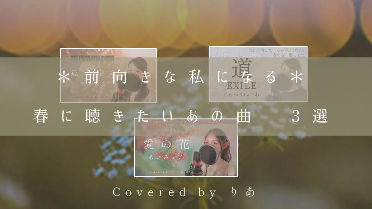 ＊りあうた＊前を向きたい私の春カバー３選／【歌詞付き・フル】（covered by りあ）