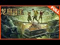 【奇幻冒险】《龙窟寻宝 TREASURE SEEKERS》摸金校尉重聚昆仑，古墓大战揭龙窟之谜！| Full Movie | 刘林城 / 陈偌汐