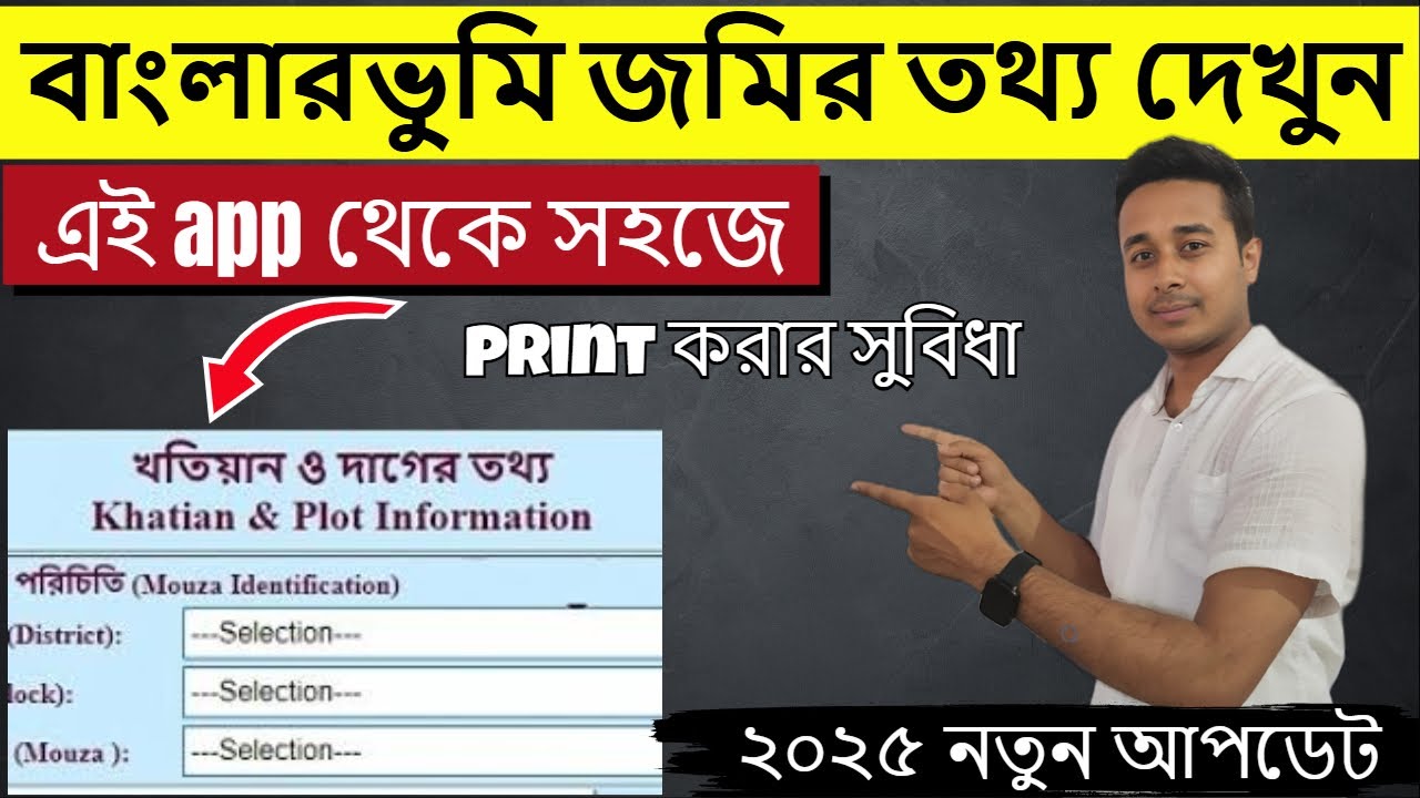 জমির তথ্য দেখুন app থেকে | jomir dag o khatiyan kivabe dekhbo । মোবাইলের মাধ্যমে জমির তথ্য দেখুন