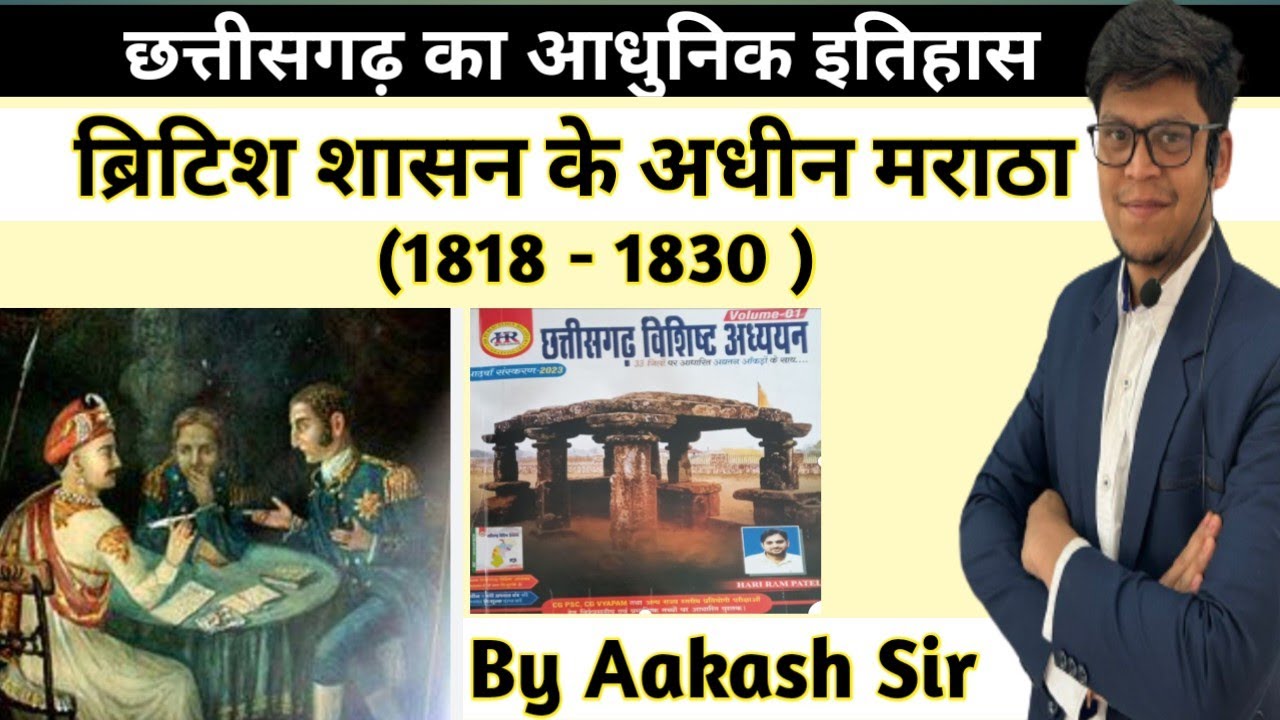 ब्रिटिश शासन के अधीन मराठा (1818-1830) |छत्तीसगढ़ का आधुनिक इतिहास
