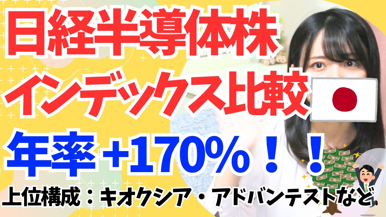 年率170%!日経半導体株インデックス ETF・投資信託を比較│eMAXIS・ 200A|vs. FANG+・野村半導体・米国株SOX指数│キオクシア・アドバンテスト・東京エレクトロン・レーザーテック