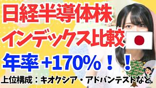年率170%！日経半導体株インデックス ETF・投資信託を比較│eMAXIS・ 200A｜vs. FANG ・野村半導体・米国株SOX指数│キオクシア・アドバンテスト・東京エレクトロン・レーザーテック
