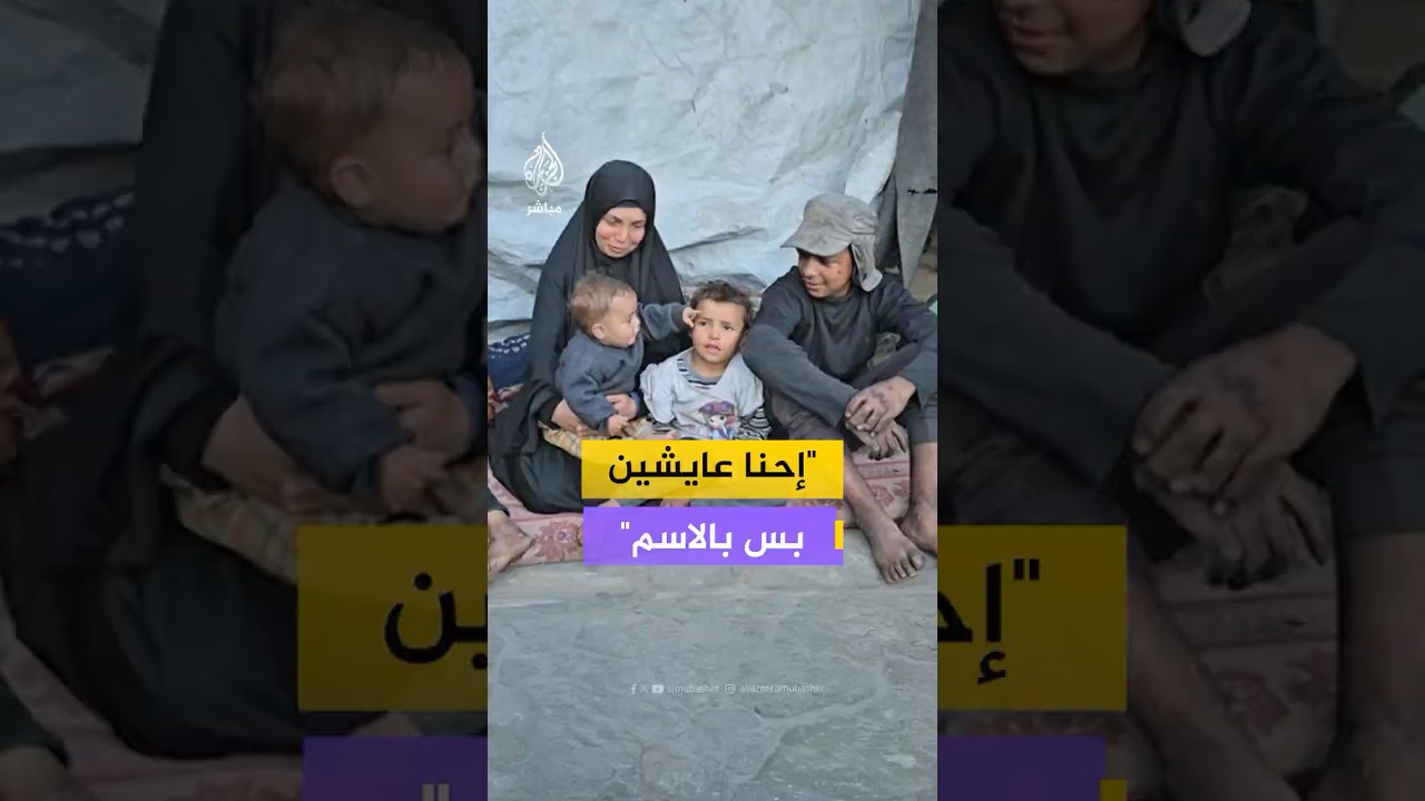 نازحة فلسطينية من بين أطفالها: ألم لأطفالي فتات الخبز من الطرقات
