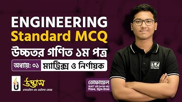 Engineering Standard MCQ | ম্যাট্রিক্স ও নির্ণায়ক | Higher Math 1st Paper | Udvash