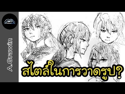 วิธีค้นหาเอกลักษณ์ สไตล์ในการวาดรูป