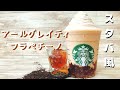 【おうち時間】スタバ風アールグレイフラペチーノの作り方を紹介 | #stayhome