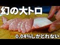 90kgの本マグロに100gしかない幻の大トロが美味すぎた！